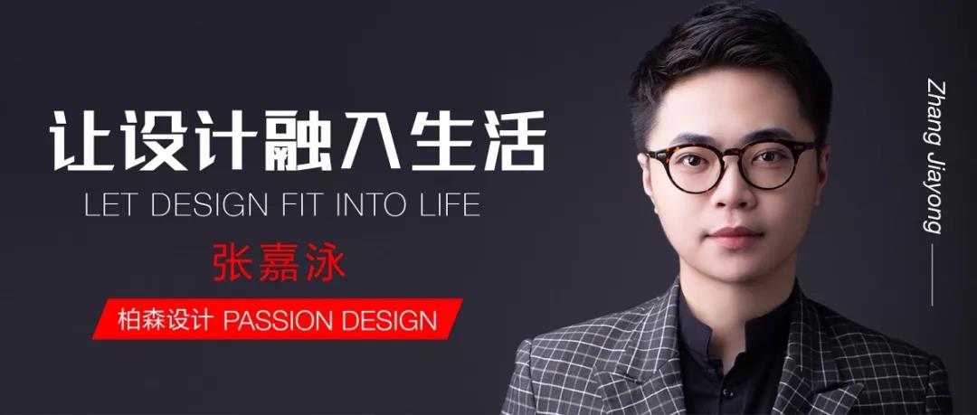 對(duì)話設(shè)計(jì)丨柏森設(shè)計(jì)：讓設(shè)計(jì)融入生活，以熱愛(ài)澆灌夢(mèng)想。